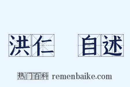 洪仁玕自述是什么意思的图片